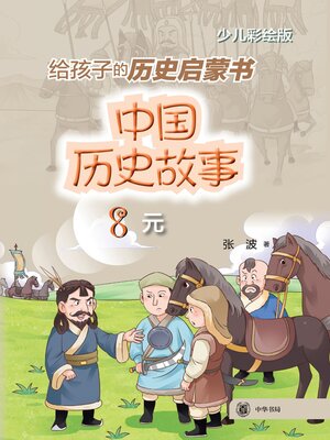 cover image of 中国历史故事 (元)
